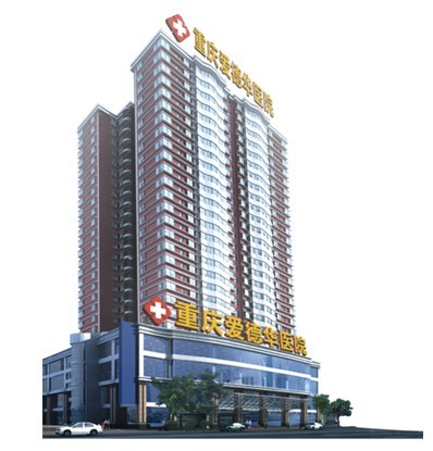 重慶愛德華醫院有限公司整形美(měi)容中心醫(yī)院大(dà)樓-經典網【經典整形咨詢中心】官方網