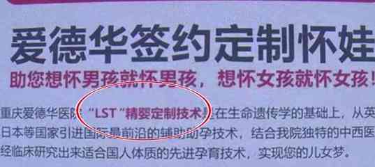 重慶一(yī)醫(yī)院公然宣傳定制(zhì)胎兒(ér)性别,LST精嬰定制(zhì)計(jì)劃是(shì)怎麽回事(shì)?