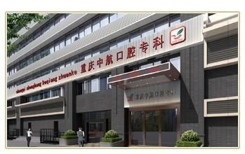 重慶市(shì)中航口腔專科(kē)醫(yī)院
