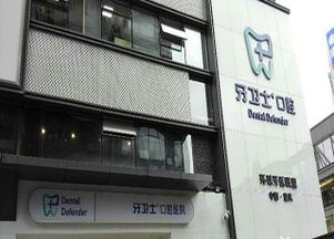 重慶牙衛士口腔醫(yī)院