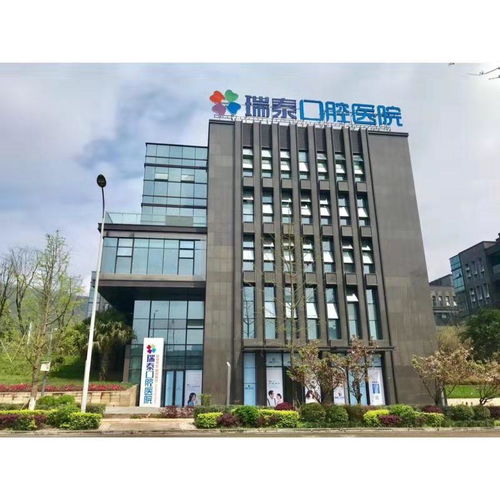 重慶瑞泰口腔醫(yī)院