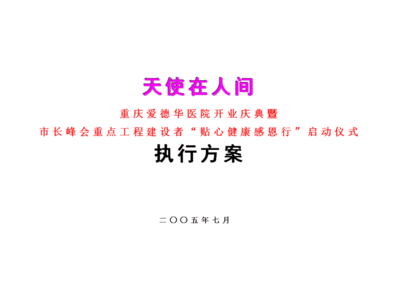 醫(yī)院開(kāi)業(yè)慶典方案