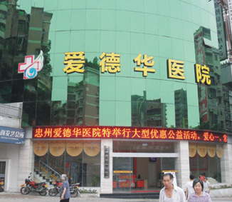 重慶愛德華醫院有限公司網上(shàng)預約挂号_地(dì)址_電(diàn)話(huà)/在線問(wèn)診_重慶愛德華醫院有限公司好(hǎo)不(bù)好(hǎo)/怎麽樣-愛(ài)醫(yī)醫(yī)