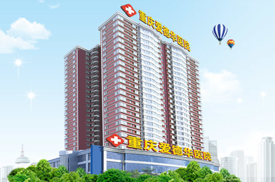 重慶愛德華醫院有限公司