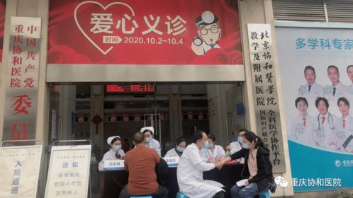 慶國(guó)慶 送健康 重慶協和(hé)醫(yī)院開(kāi)展愛(ài)心義診活動