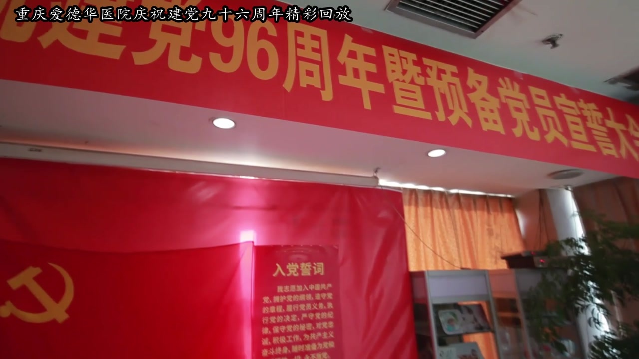 重慶愛德華醫院有限公司歡慶建黨九十六周年(nián)紀念活動精彩回放(fàng)