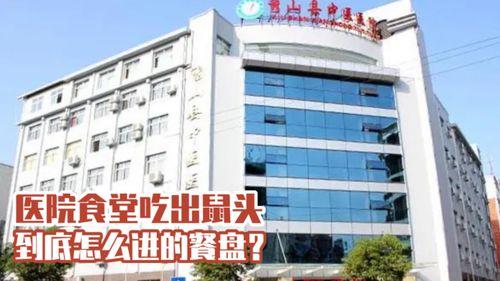 可(kě)怕 重慶一(yī)醫(yī)院食堂吃(chī)出鼠頭,官方通(tōng)報(bào)屬實,監管在哪裡(lǐ)