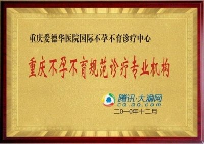 2012國(guó)際不(bù)孕不(bù)育新技(jì)術(shù)推廣峰會(huì)即将開(kāi)幕_大(dà)渝網_騰訊網